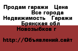 Продам гаражи › Цена ­ 750 000 - Все города Недвижимость » Гаражи   . Брянская обл.,Новозыбков г.